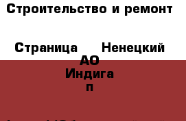  Строительство и ремонт - Страница 3 . Ненецкий АО,Индига п.